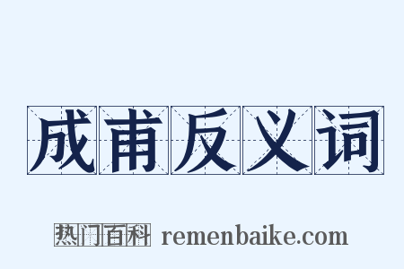 成甫反义词是什么意思的图片